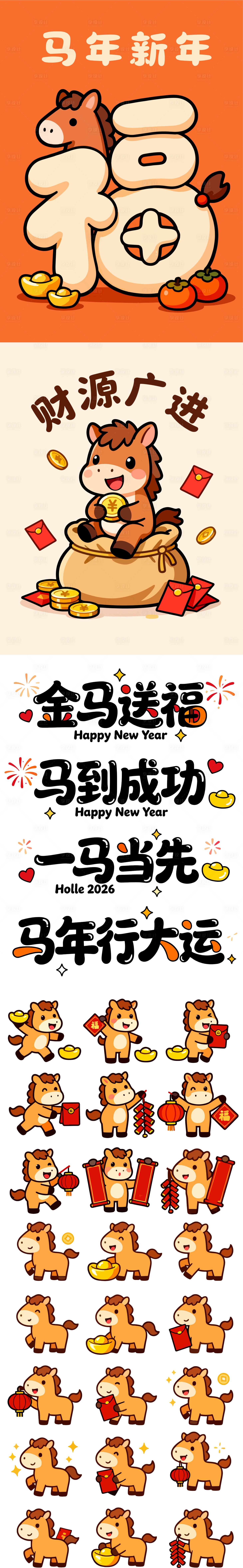 源文件下載【享設(shè)計】搜索編號：64090034377417378【2026年馬年新年元素貼紙】