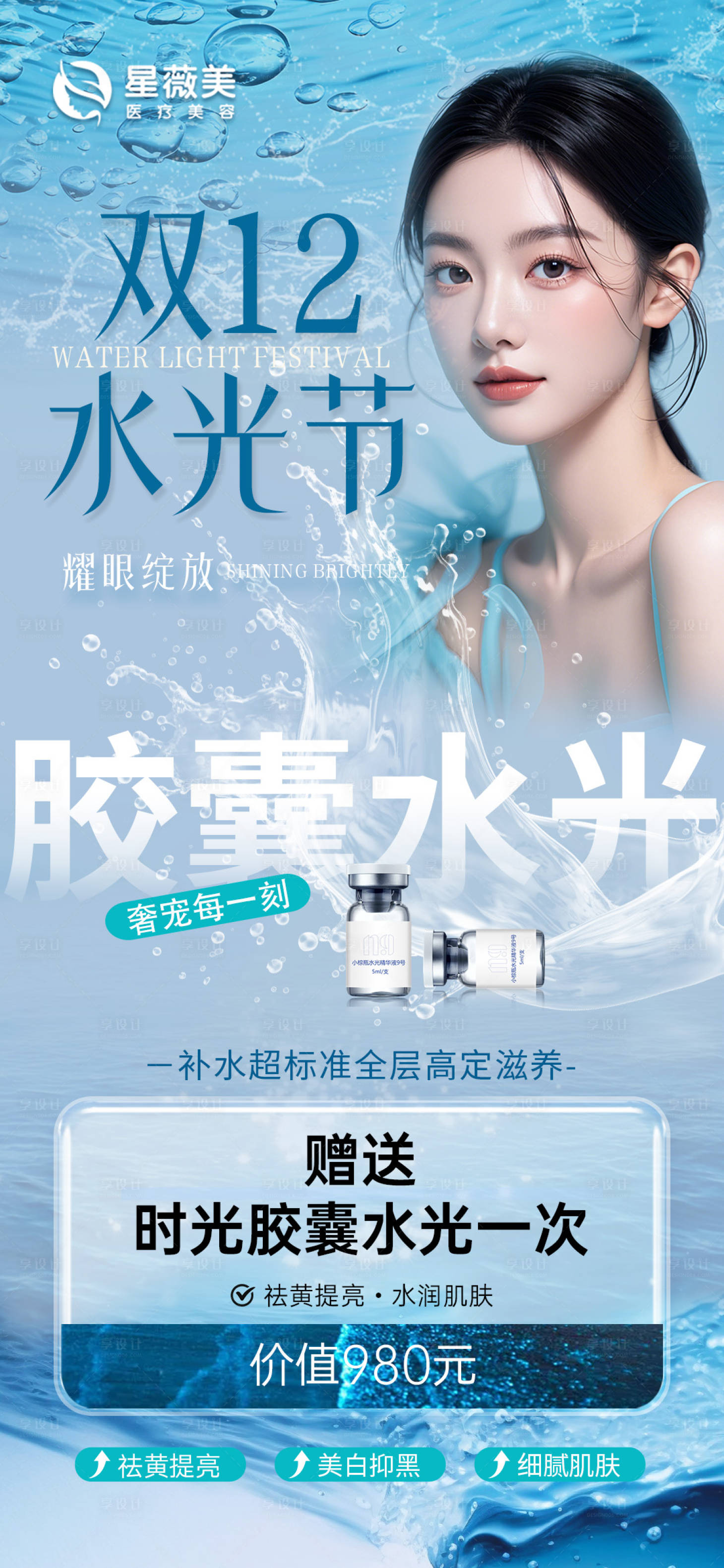 源文件下载【享设计】搜索编号：42910034361181992【双12水光节人物海报】