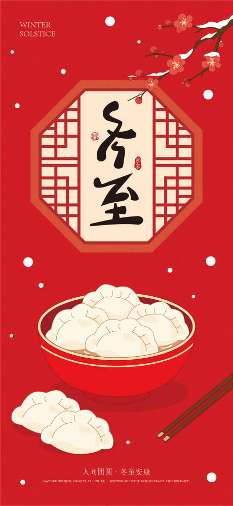 源文件下载【享设计】搜索编号：49650034409037662【冬至节气海报】