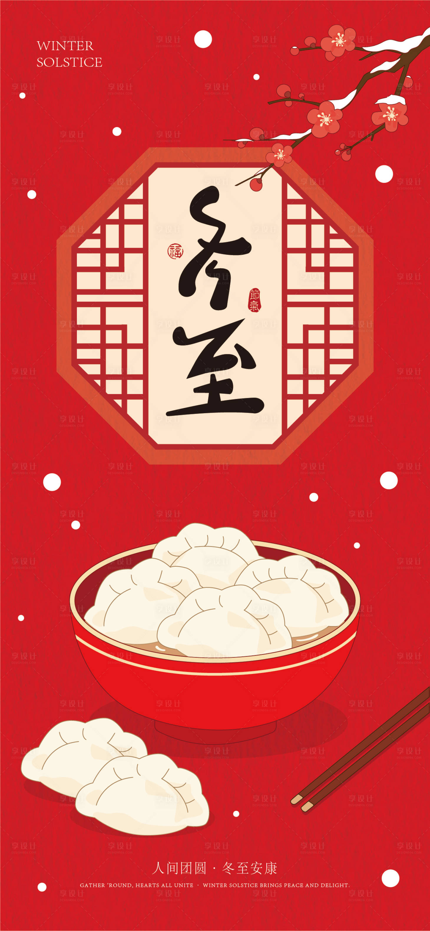 源文件下载【享设计】搜索编号：49650034409037662【冬至节气海报】