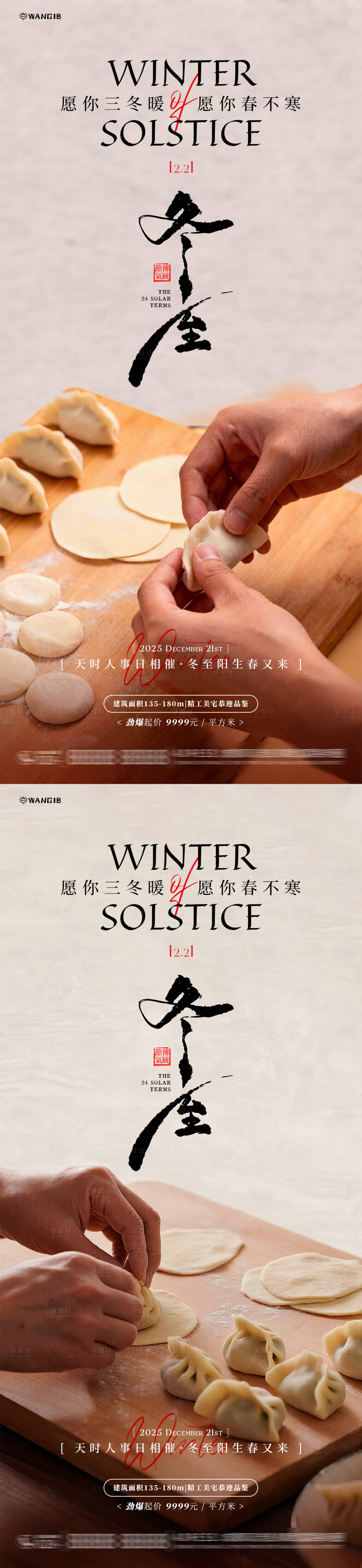 源文件下载【享设计】搜索编号：76370034439307041【冬至包饺子海报】