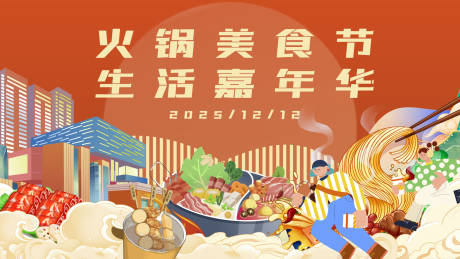 源文件下载【享设计】搜索编号：97590034499902007【火锅美食节背景板】