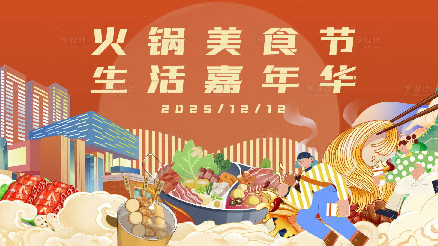 源文件下载【享设计】搜索编号：97590034499902007【火锅美食节背景板】