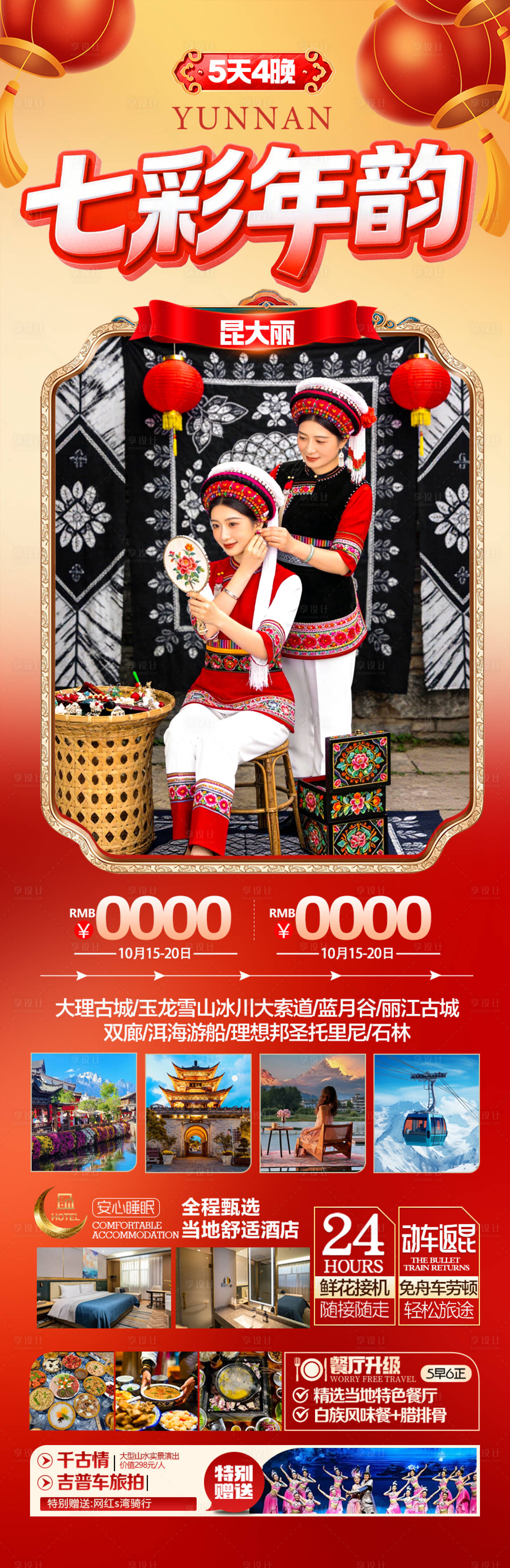 源文件下載【享設計】搜索編號：33620034502371038【云南新年春節旅游海報紅色過年喜慶】