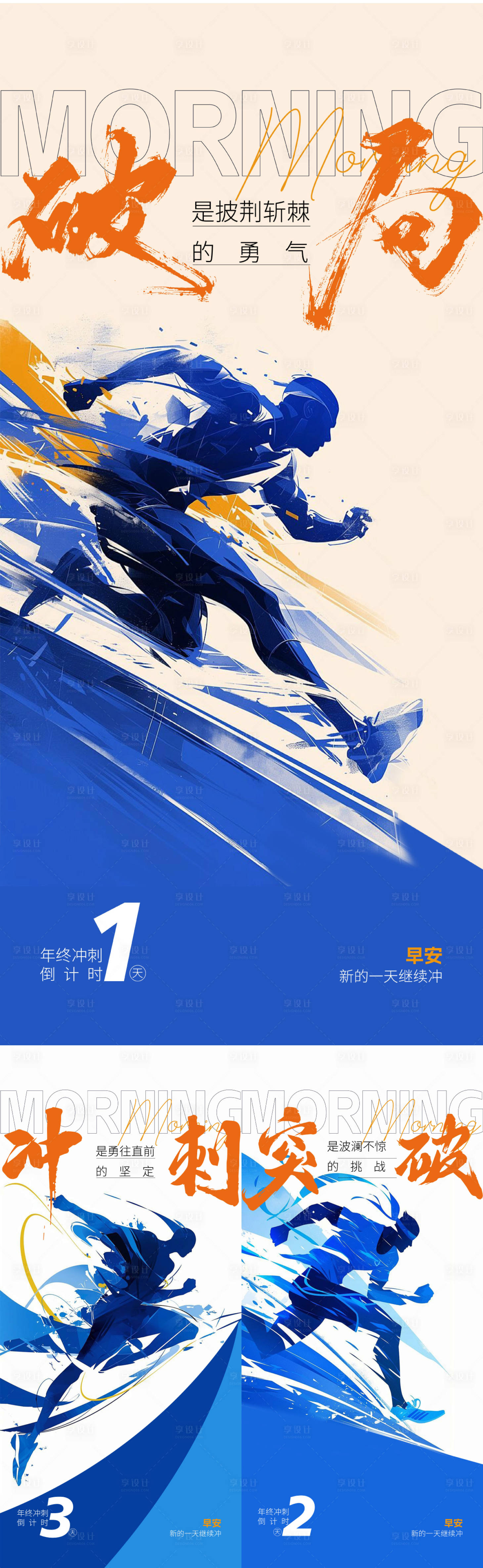 源文件下載【享設計】搜索編號：59320034406301517【早安沖刺海報】