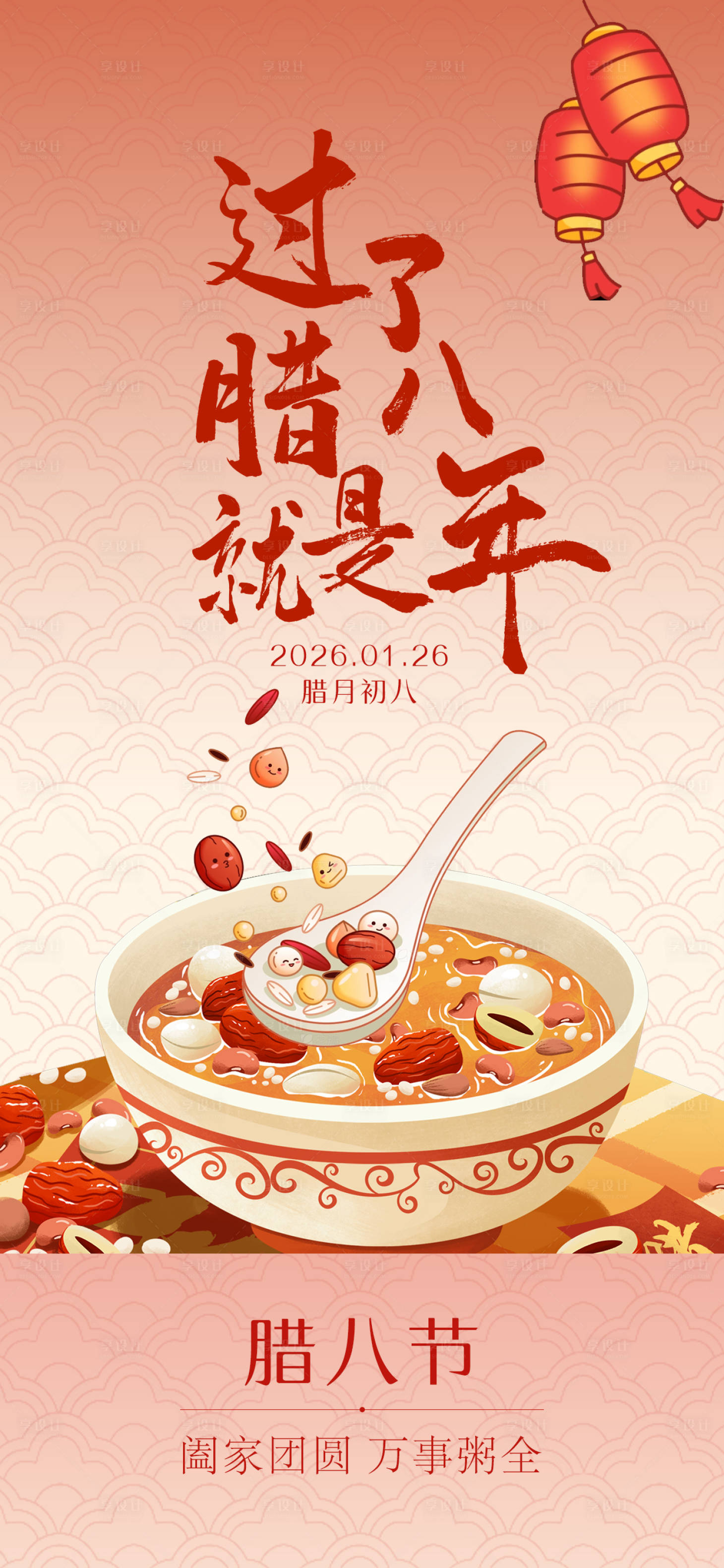 源文件下载【享设计】搜索编号：34440034800881192【腊八海报】