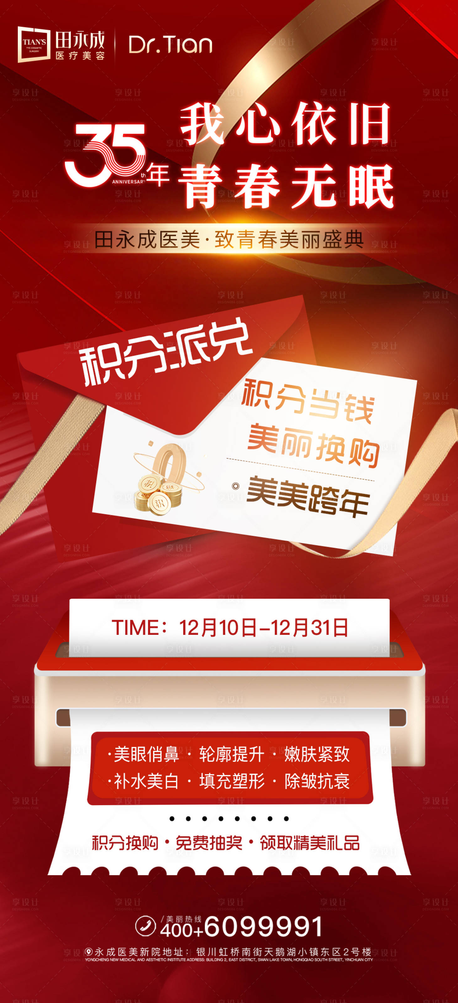 源文件下载【享设计】搜索编号：10660034610283427【高端医美积分兑换海报】