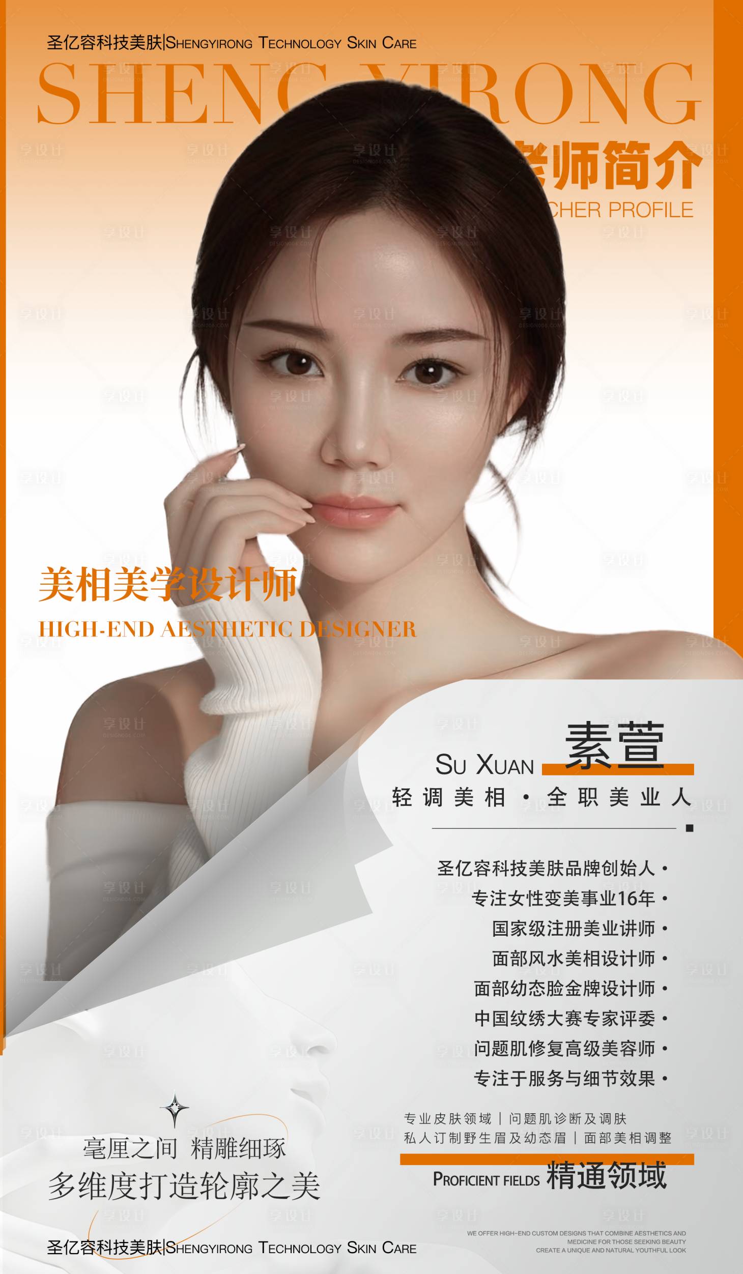 源文件下载【享设计】搜索编号：56950034583513790【美业人物导师简介】