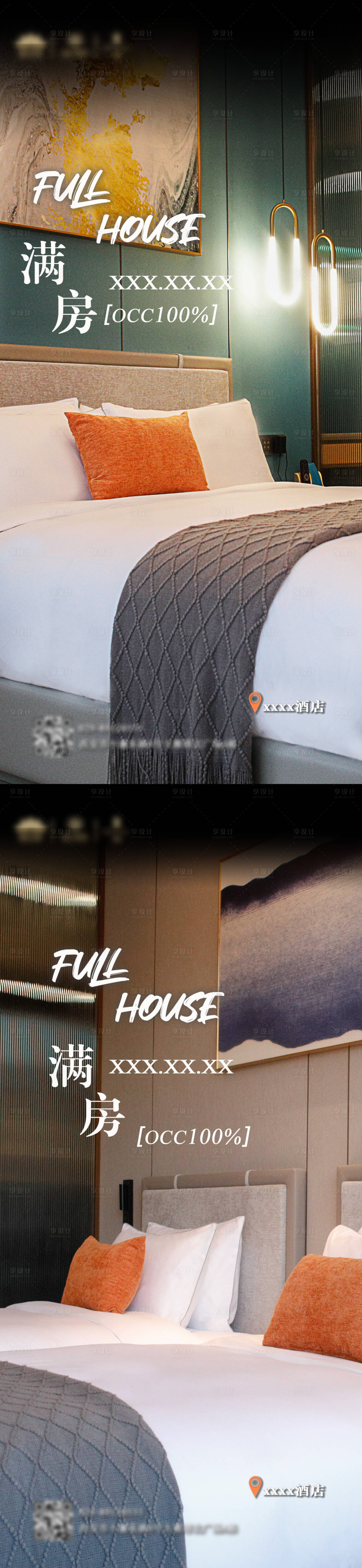 源文件下载【享设计】搜索编号：14970034314751979【满房系列海报】