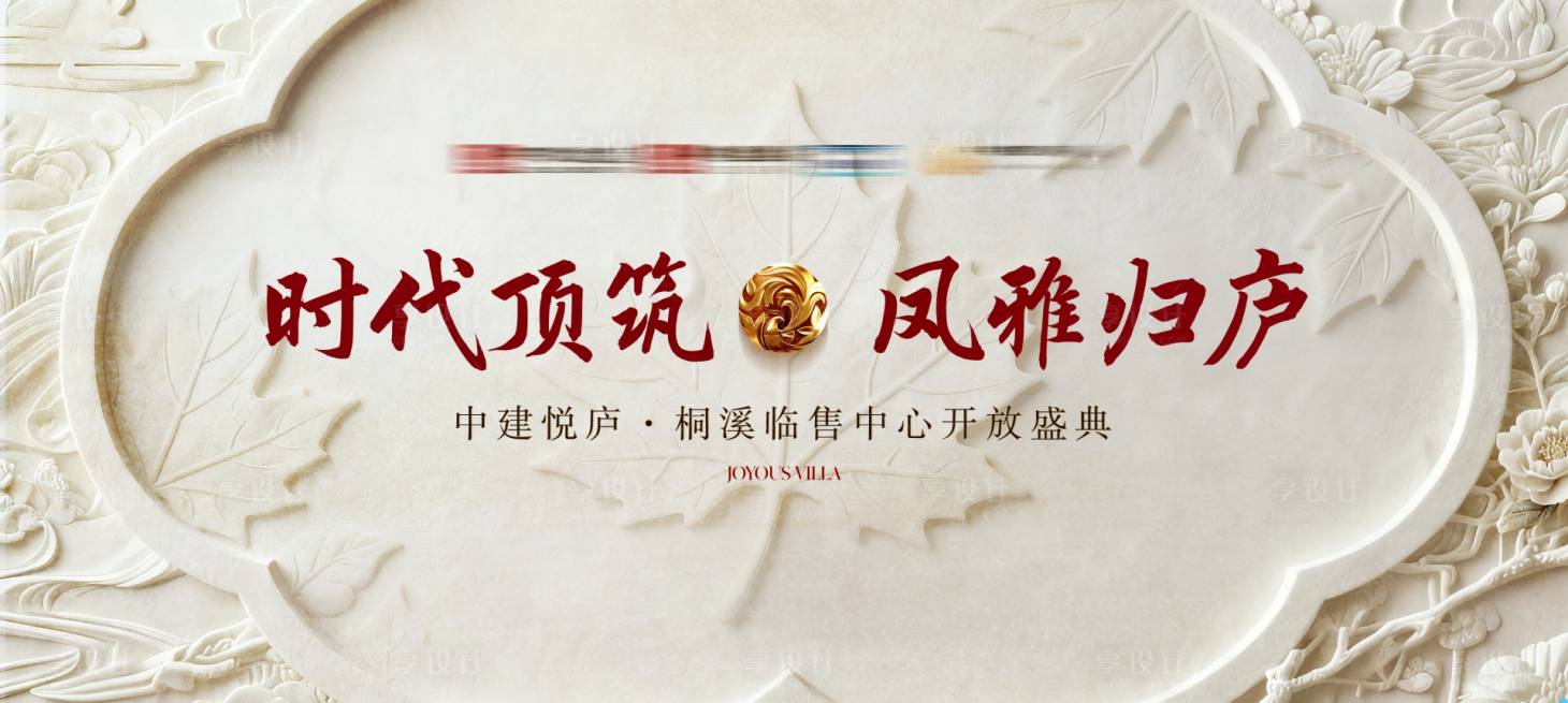 源文件下载【享设计】搜索编号：39950034293763991【地产营销中心开放背景板】