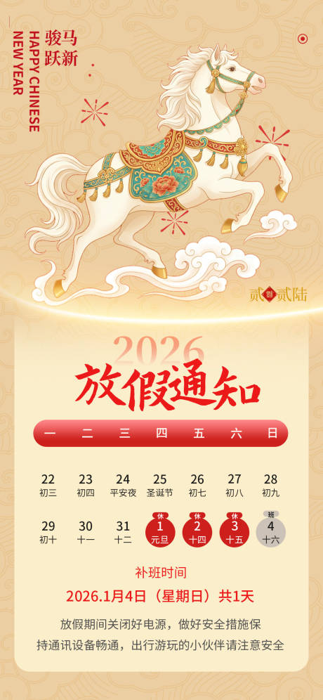 源文件下載【享設(shè)計(jì)】搜索編號(hào)：67490034569664720【2026元旦放假通知安排海報(bào)】