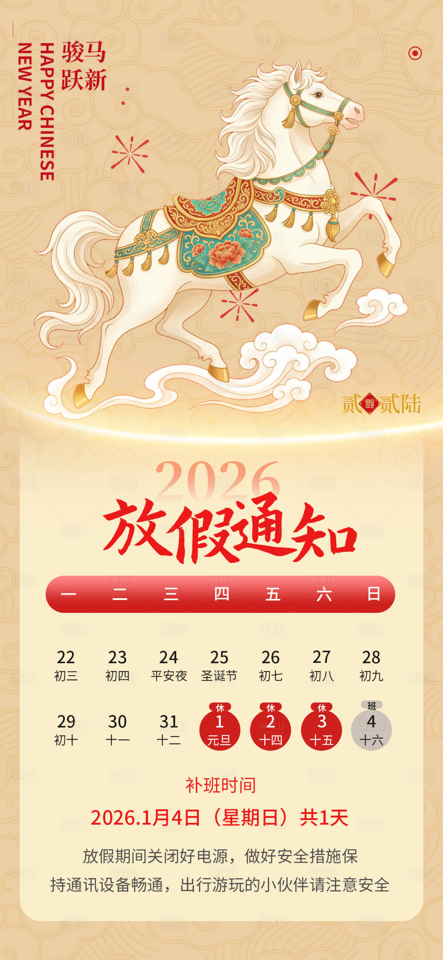 源文件下载【享设计】搜索编号：67490034569664720【2026元旦放假通知安排海报】