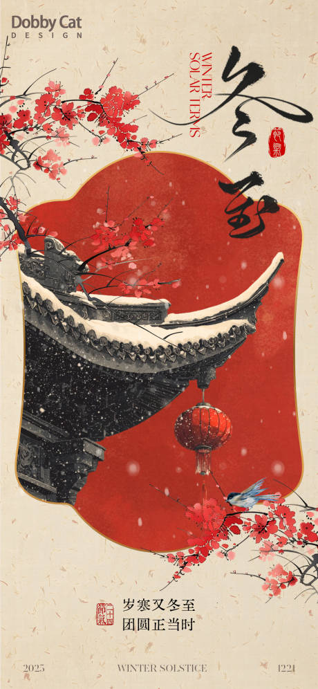 源文件下載【享設(shè)計(jì)】搜索編號(hào)：96480034416263539【紅色冬至中式海報(bào)】