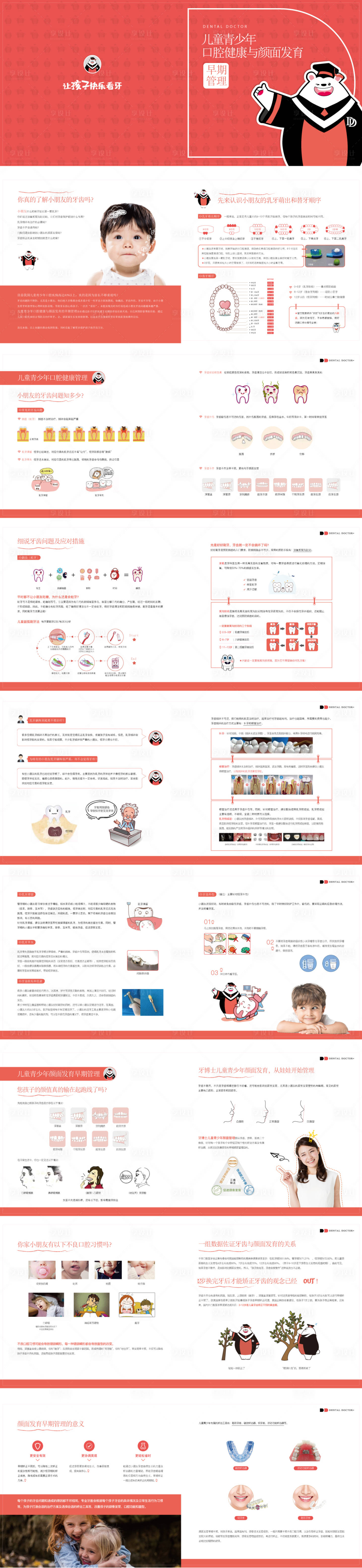 源文件下载【享设计】搜索编号：17330034469826339【口腔儿童科普手册】