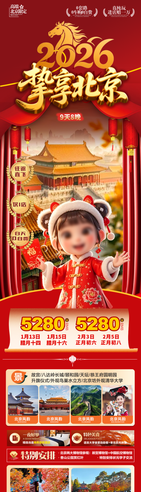 源文件下載【享設計】搜索編號：44980034537514761【北京旅游 2026 馬年北京旅游】