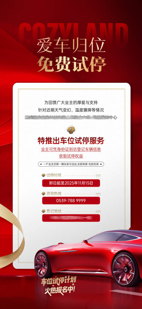 源文件下载【享设计】搜索编号：64370034308501002【车位公示海报】