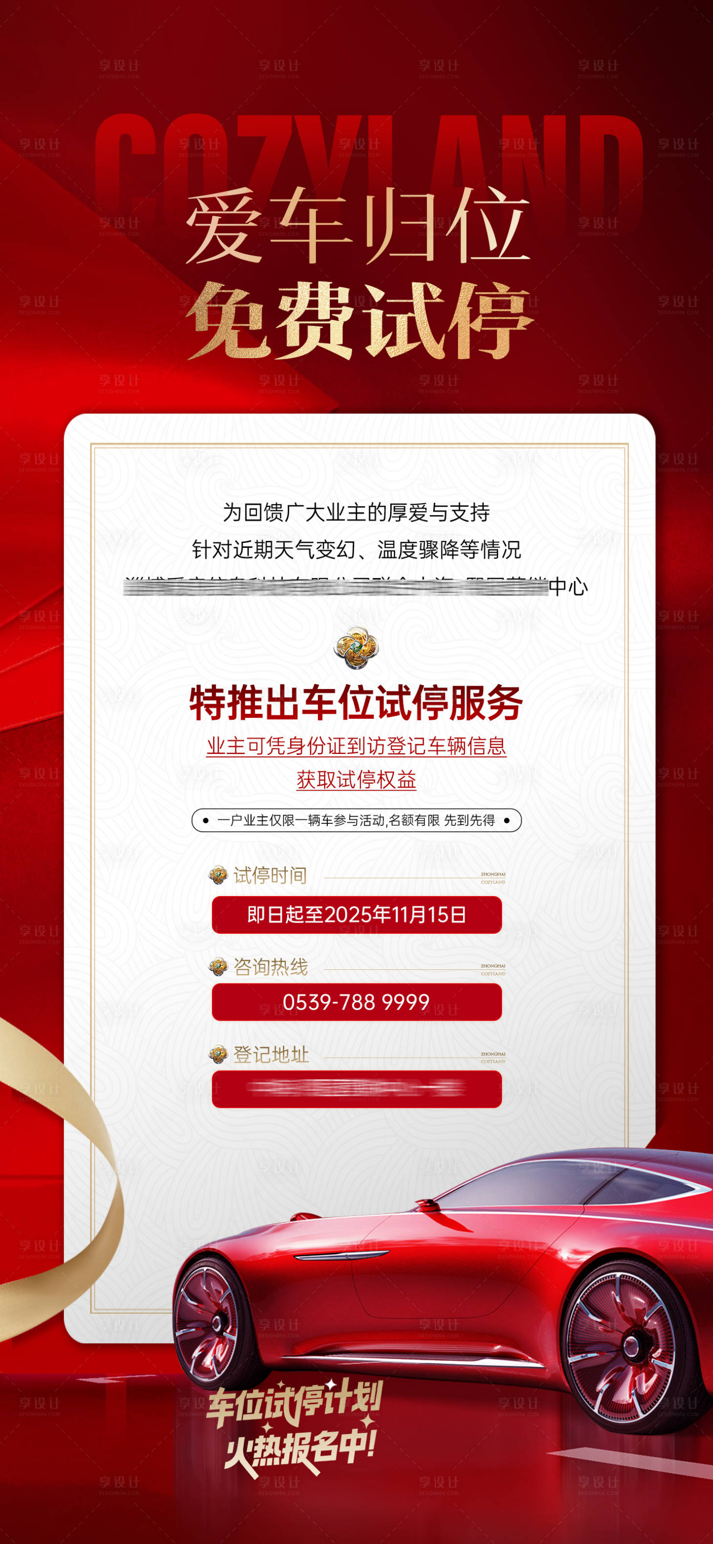 源文件下載【享設(shè)計】搜索編號：64370034308501002【車位公示海報】