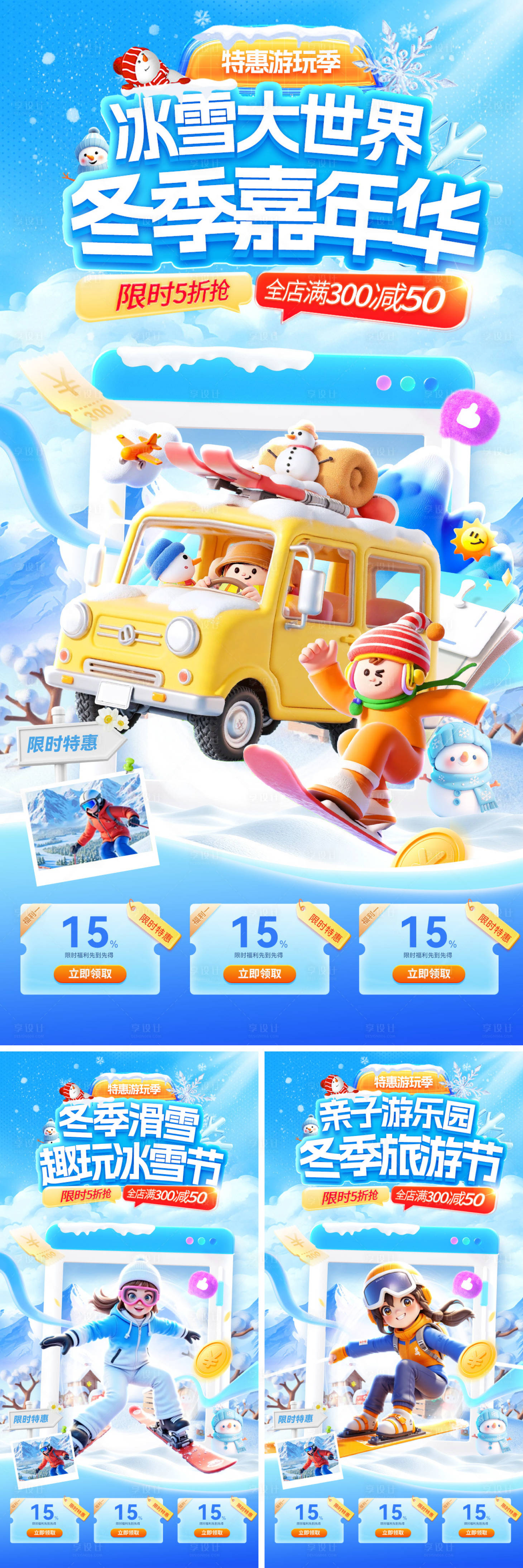 源文件下载【享设计】搜索编号：72480034323319808【冬季旅游节冰雪节大世界亲子游系列海报】
