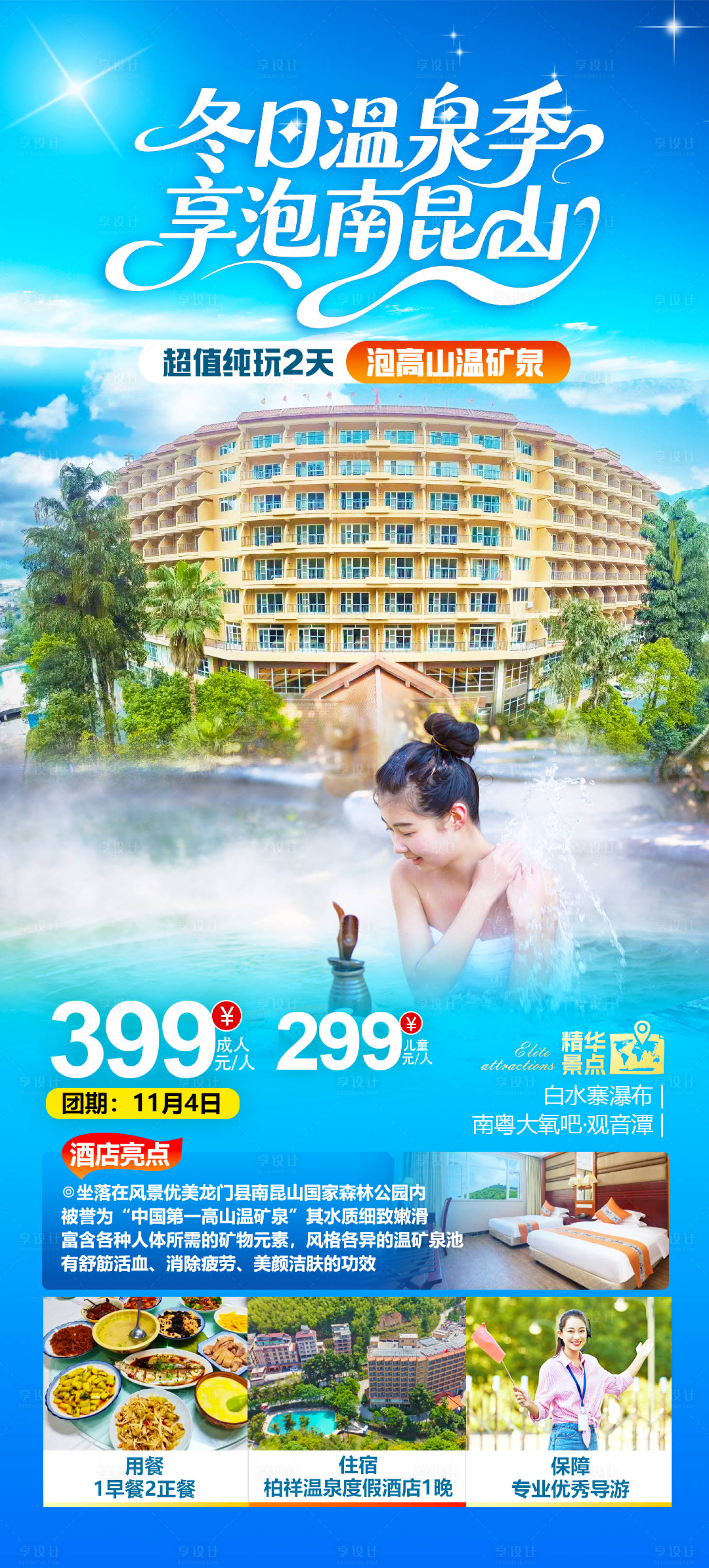 源文件下载【享设计】搜索编号：42530034614003889【温泉冬日】