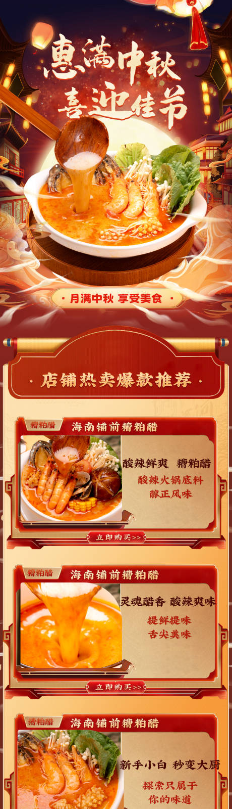 源文件下载【享设计】搜索编号：61510034700789919【海南糟粕醋酸辣火锅底料中秋促销首页】