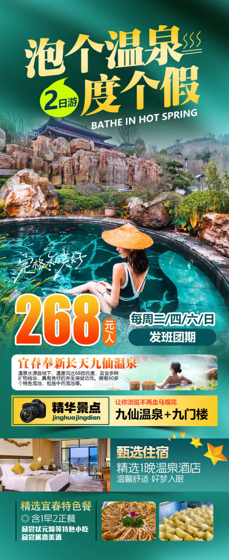 源文件下载【享设计】搜索编号：26600034546672721【自驾游江西宜春九仙温泉旅游海报】