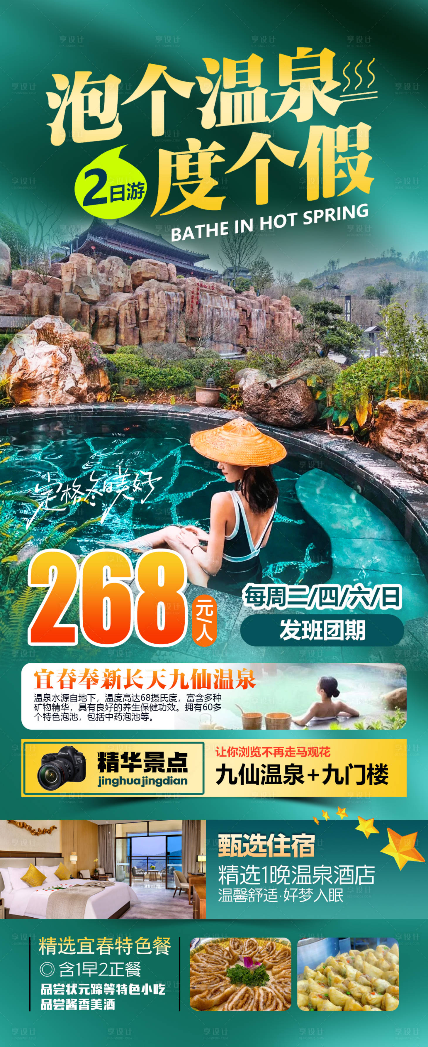 源文件下載【享設計】搜索編號：26600034546672721【自駕游江西宜春九仙溫泉旅游海報】