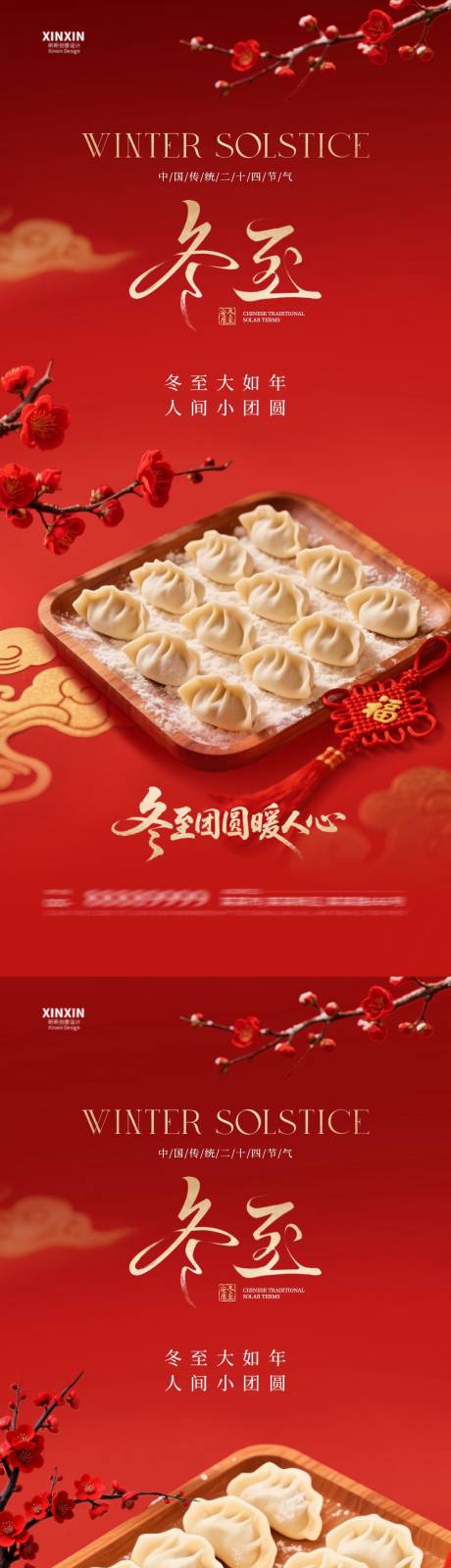 源文件下载【享设计】搜索编号：88740034518276585【地产冬至节气喜庆海报】