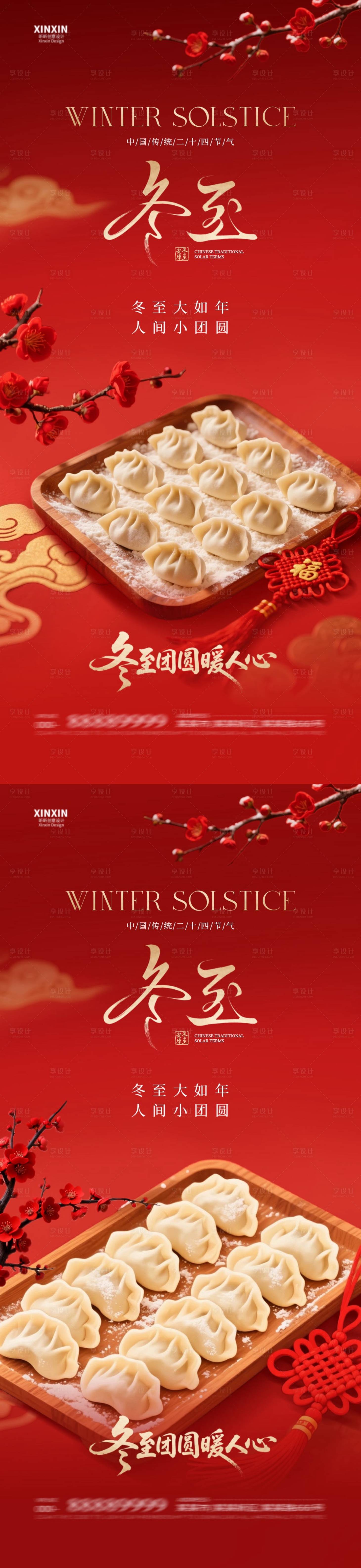 源文件下载【享设计】搜索编号：88740034518276585【地产冬至节气喜庆海报】