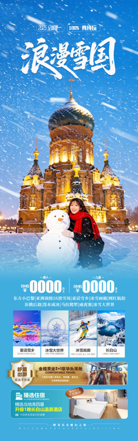 源文件下载【享设计】搜索编号：12610034471584685【东北雪乡旅游海报设计】