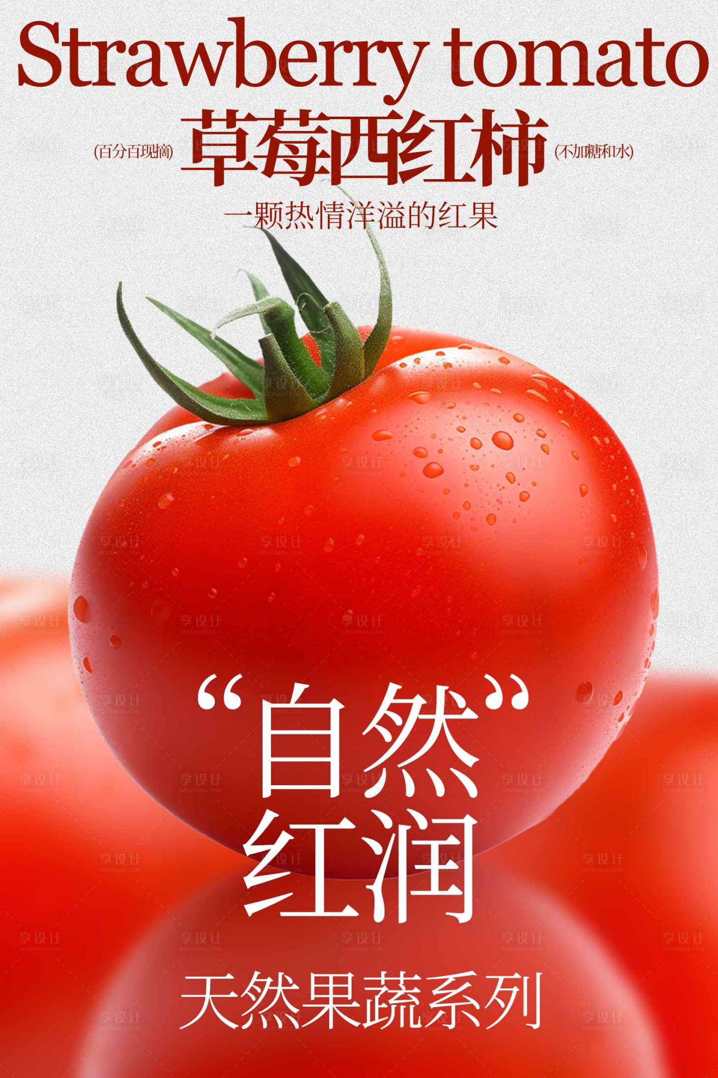 源文件下载【享设计】搜索编号：83550034742087620【新鲜番茄水果活动海报】