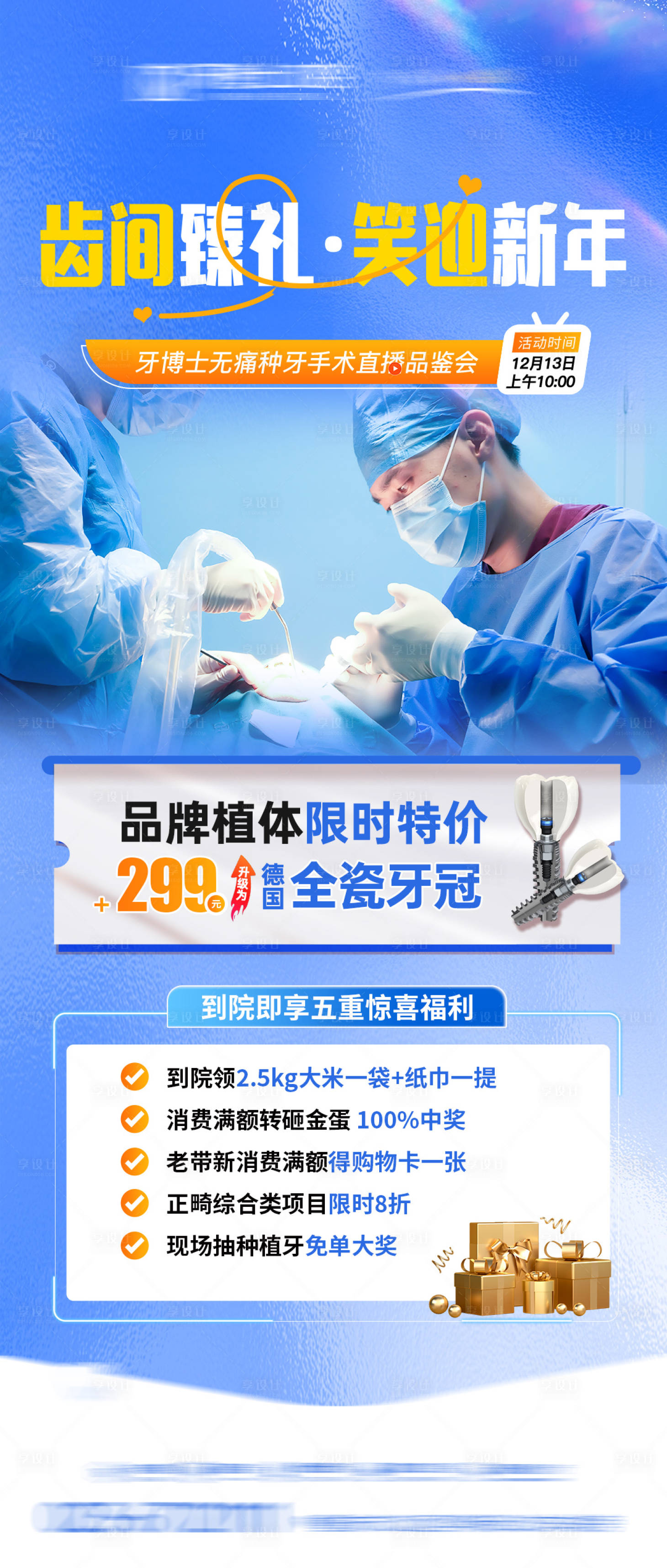 源文件下载【享设计】搜索编号：14010034728694989【新年口腔政策医生手术活动海报】