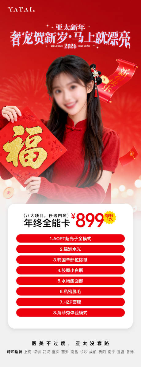 源文件下载【享设计】搜索编号：32190034761524809【医美整形新年活动海报 】