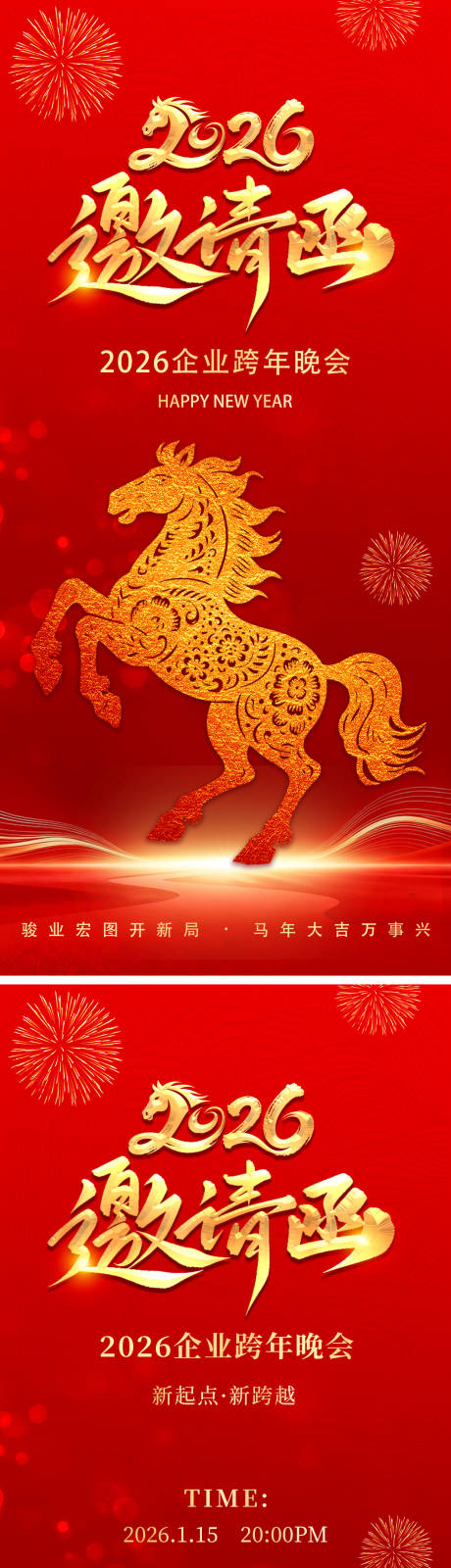 源文件下载【享设计】搜索编号：93330034704489401【马年春节元旦年会邀请函】