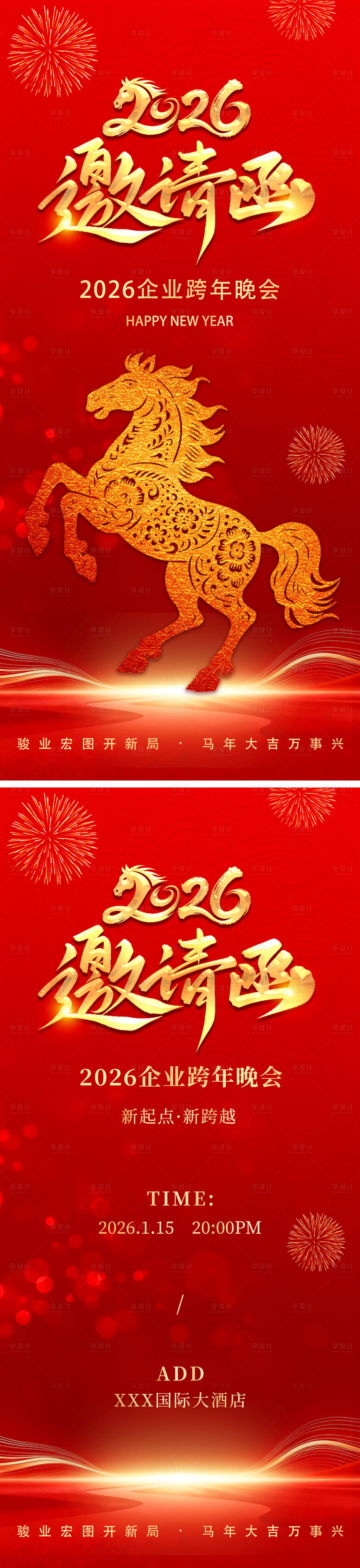 源文件下载【享设计】搜索编号：93330034704489401【马年春节元旦年会邀请函】