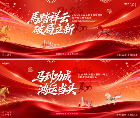 源文件下载【享设计】搜索编号：18490034394423239【2026马年元旦活动背景板】