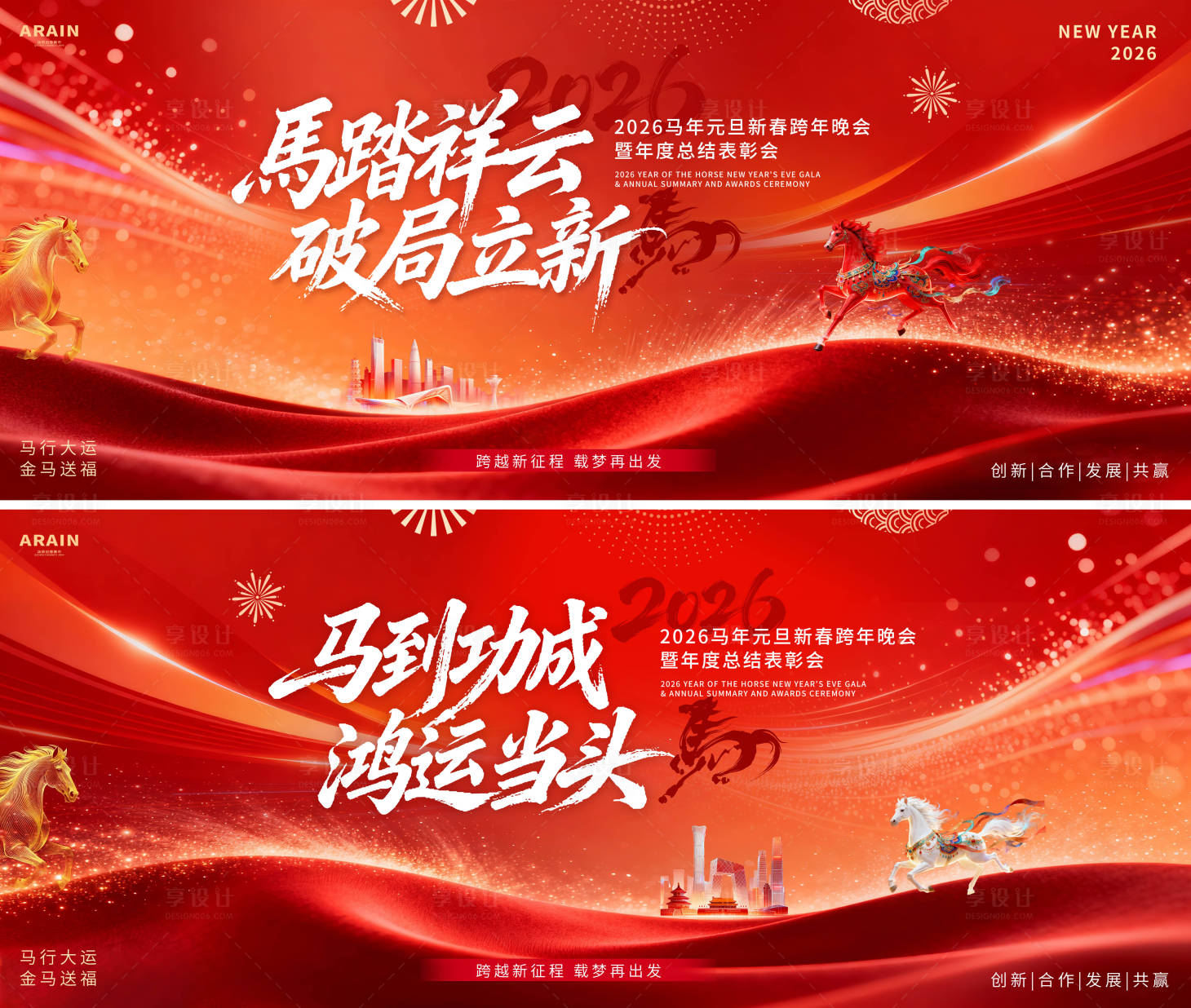 源文件下载【享设计】搜索编号：18490034394423239【2026马年元旦活动背景板】