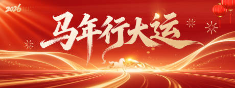 源文件下载【享设计】搜索编号：52210034305023978【马年行大运背景板】