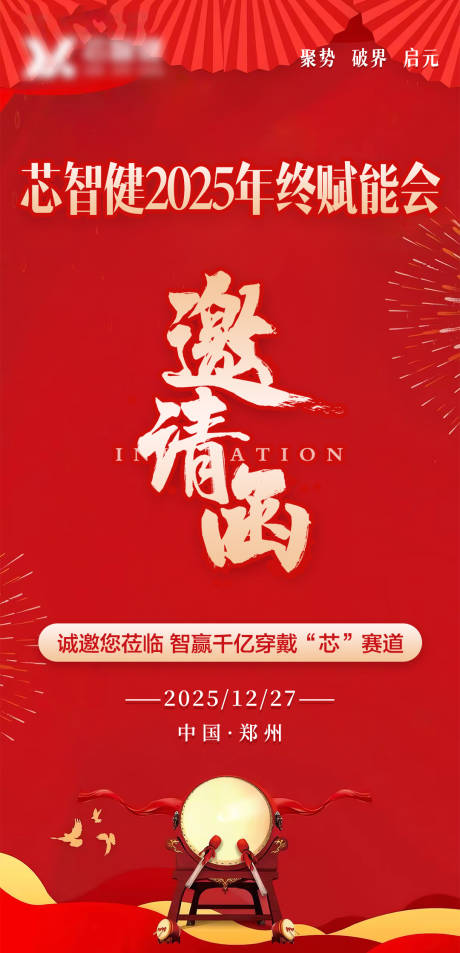 源文件下载【享设计】搜索编号：35930034608232182【年会邀请函海报】