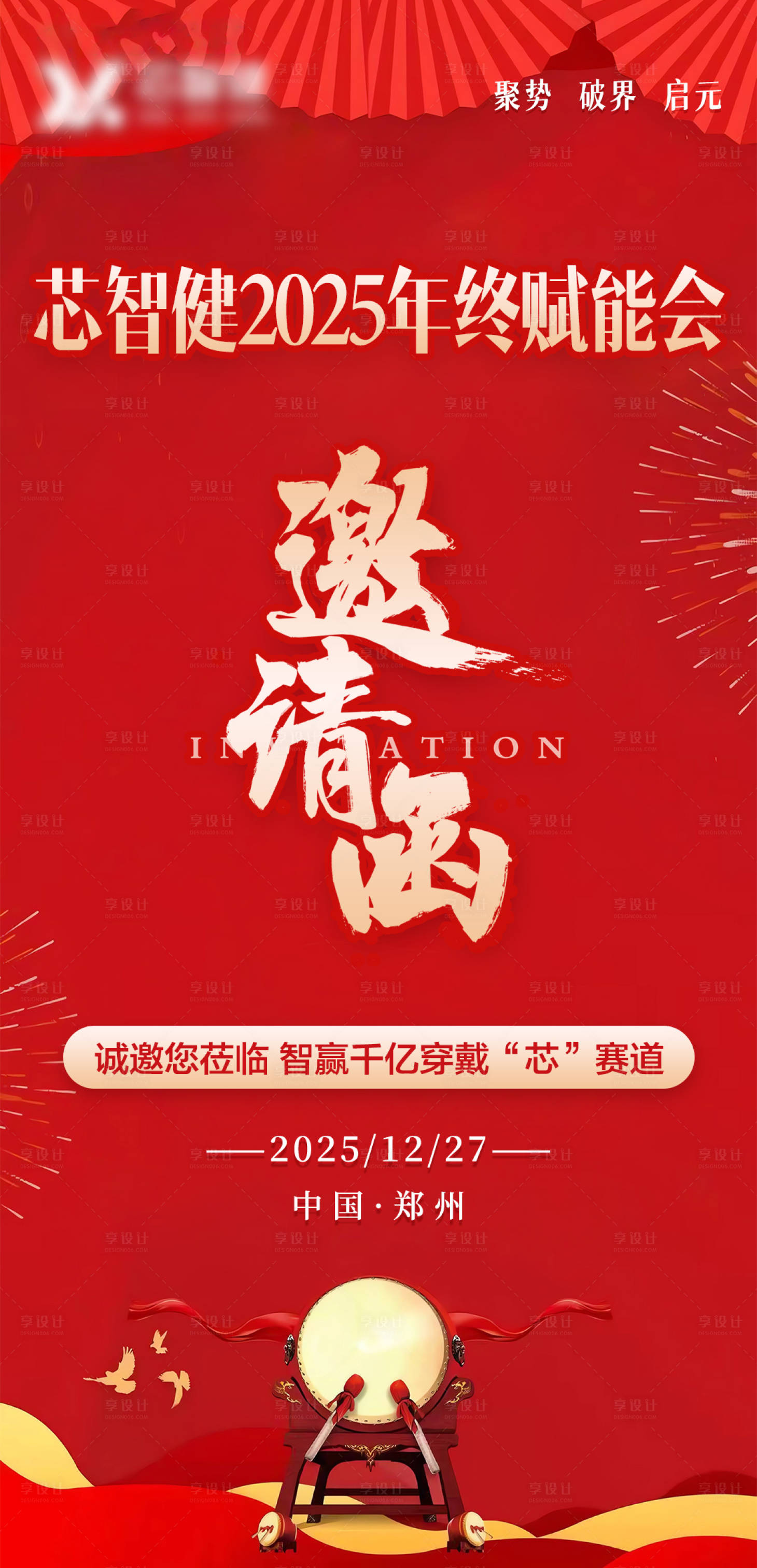 源文件下载【享设计】搜索编号：35930034608232182【年会邀请函海报】