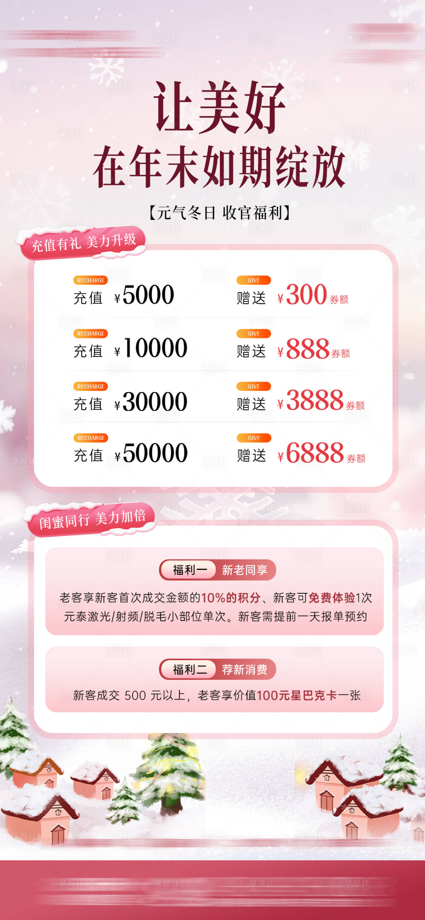 源文件下载【享设计】搜索编号：61630034415036615【医美冬日周年庆充值活动】
