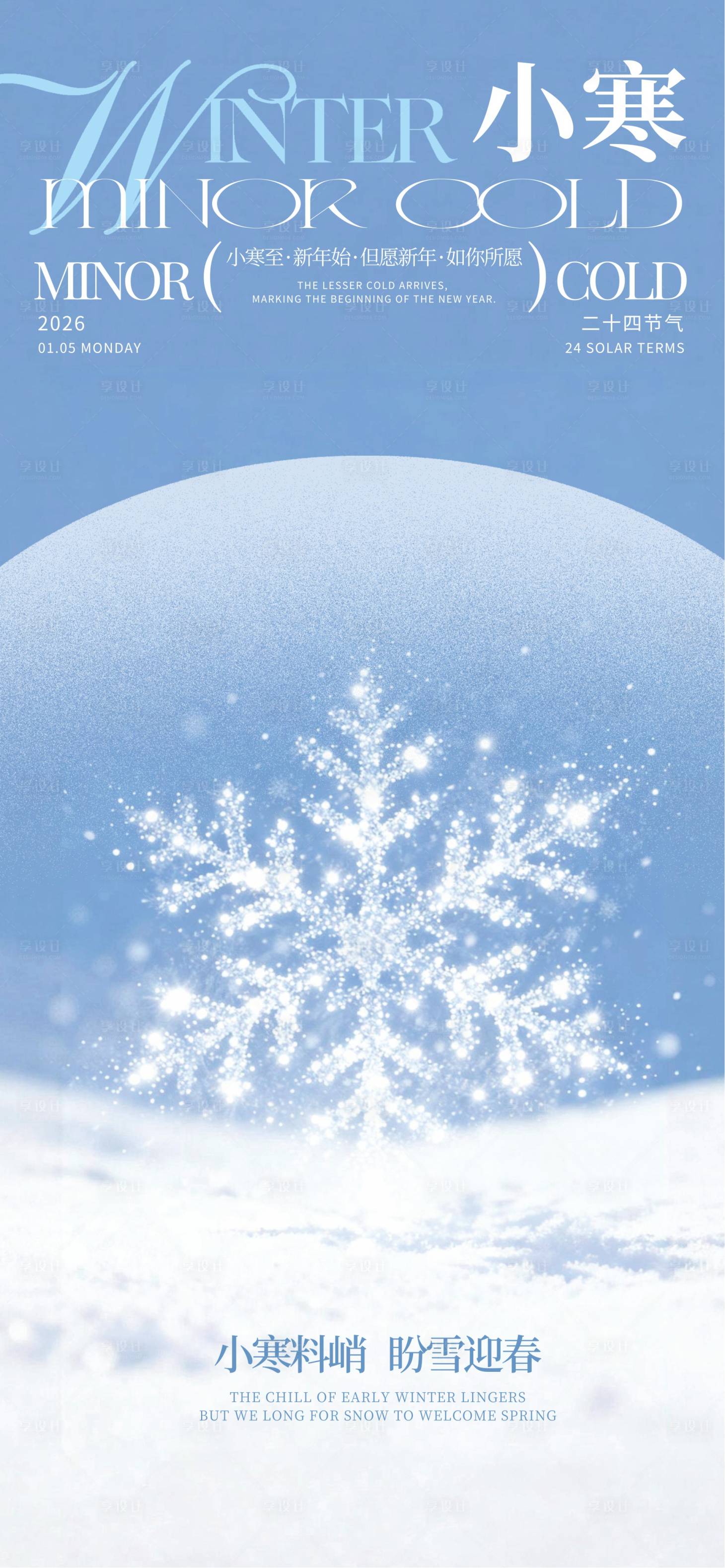 源文件下载【享设计】搜索编号：81770034507564800【小寒节气海报】