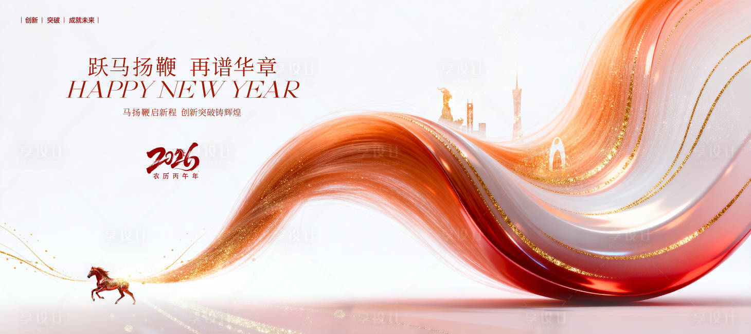 源文件下载【享设计】搜索编号：90760034583173233【新年马年年会活动背景板】