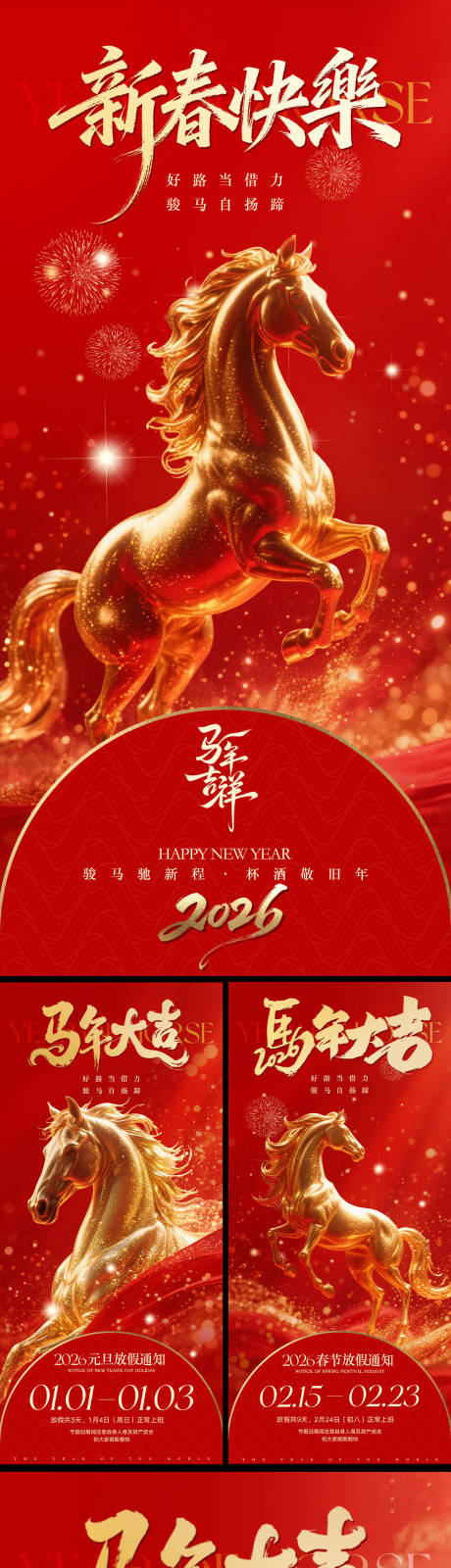 源文件下載【享設計】搜索編號：18660034521204423【馬年元旦除夕春節海報】