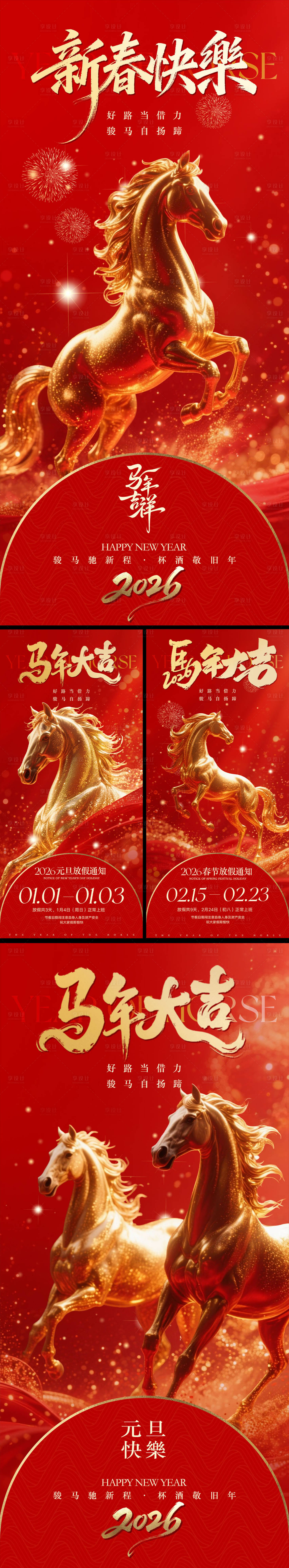 源文件下載【享設(shè)計(jì)】搜索編號(hào)：18660034521204423【馬年元旦除夕春節(jié)海報(bào)】