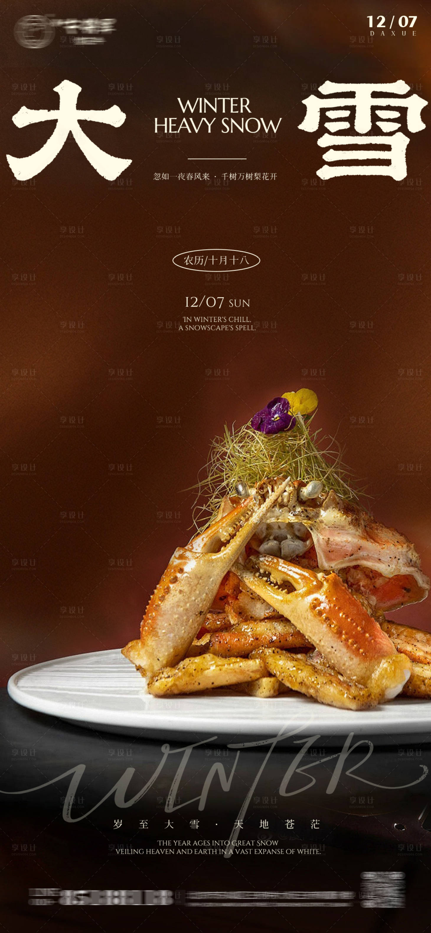 源文件下载【享设计】搜索编号：77510034419772891【大雪节气美食海报】