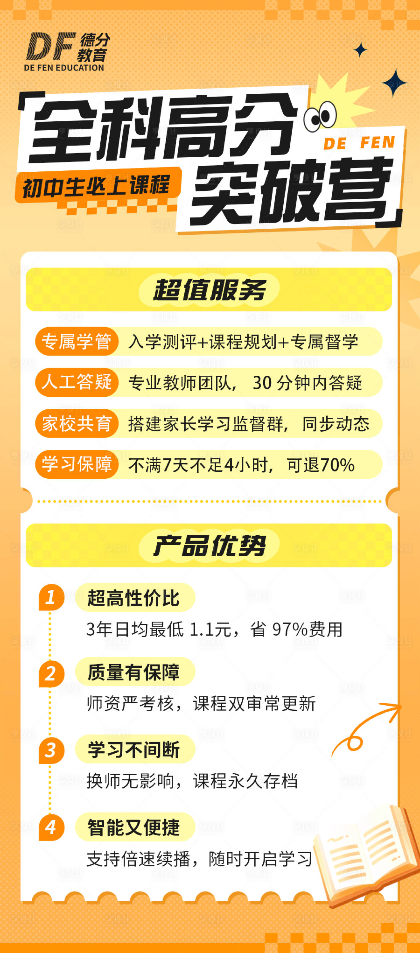 源文件下载【享设计】搜索编号：48720034391211098【全科高分突破营教育海报】
