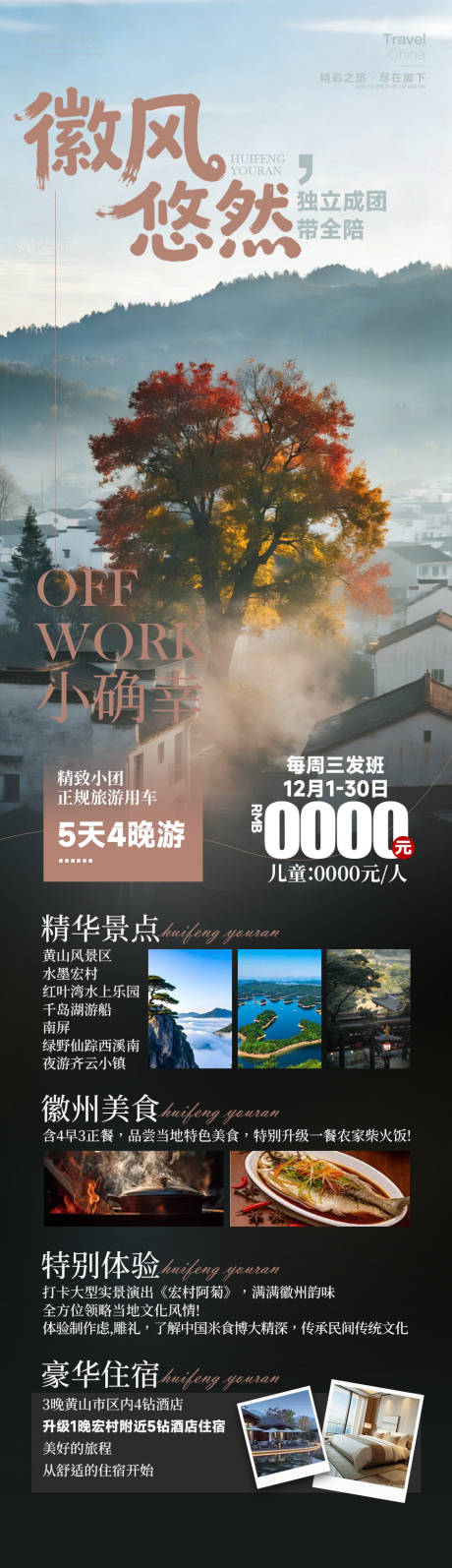 源文件下载【享设计】搜索编号：81640034735792363【安徽旅游长图】