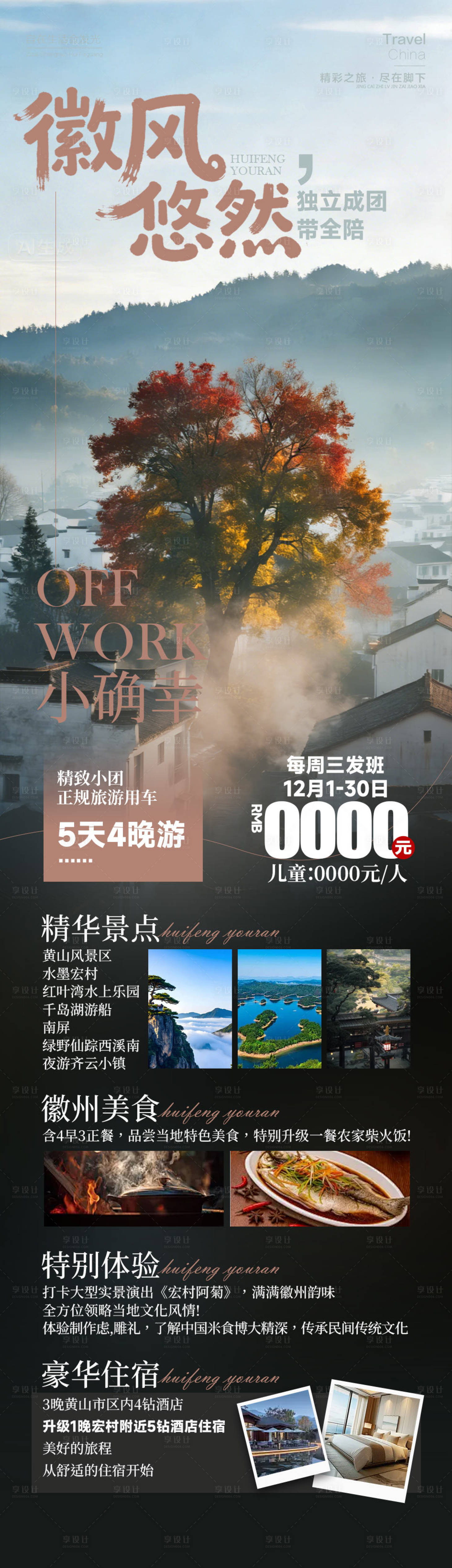 源文件下载【享设计】搜索编号：81640034735792363【安徽旅游长图】