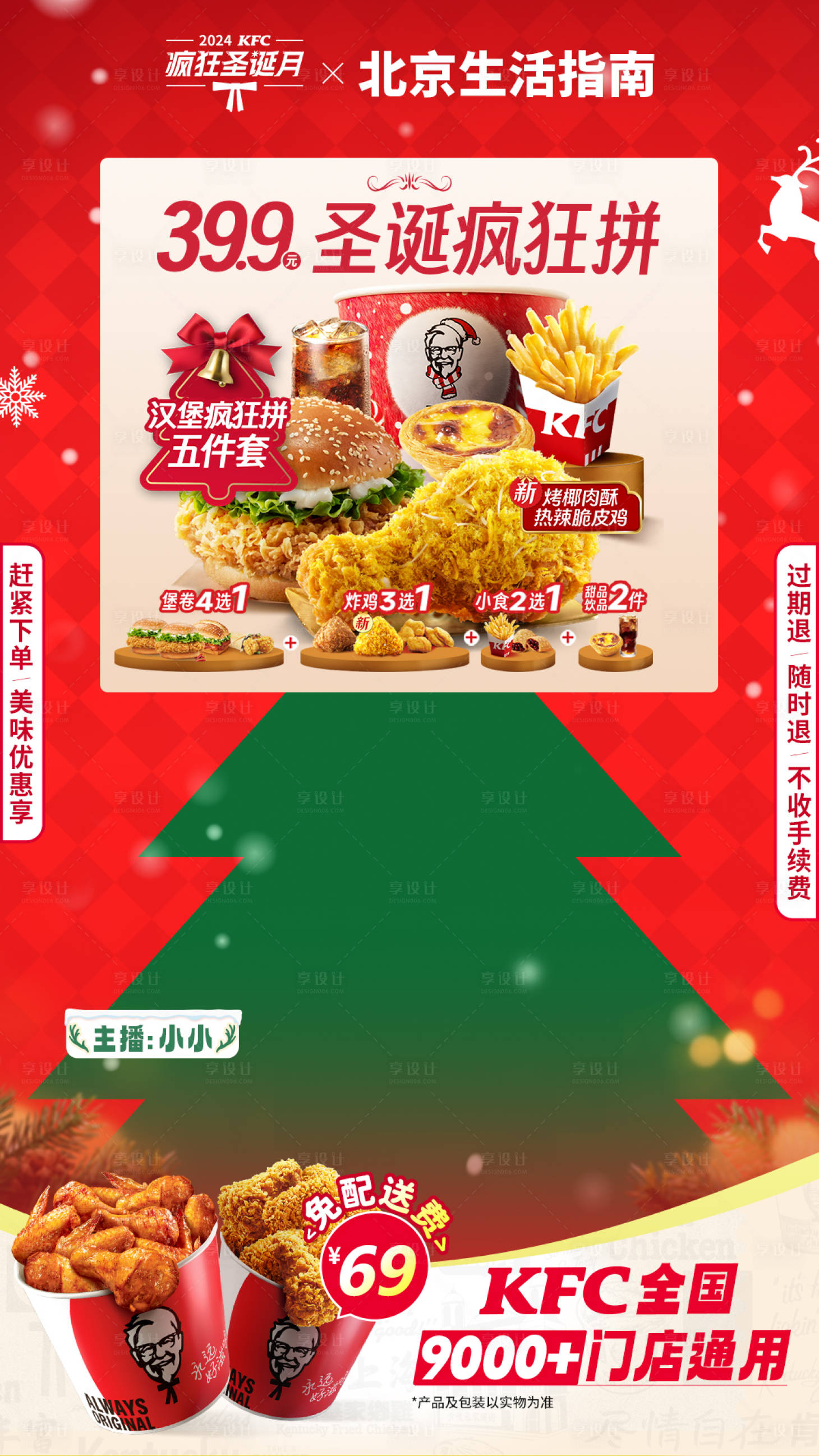 源文件下载【享设计】搜索编号：35150034604664823【肯德基圣诞直播贴片】