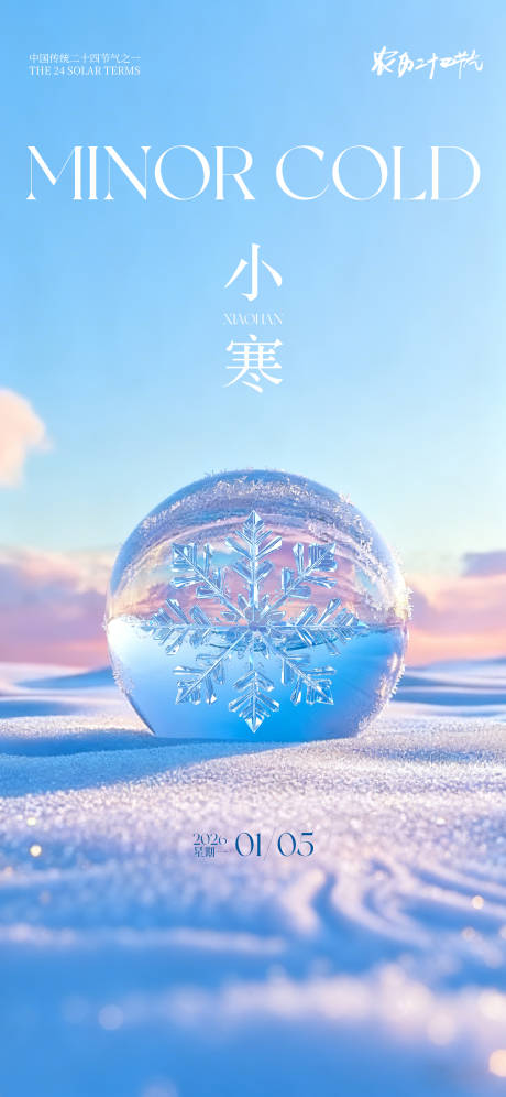 源文件下载【享设计】搜索编号：29110034356188284【小寒节气海报】